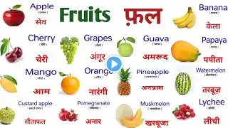 Learn names of fruits , Learn fruits name in English, फलों के नाम अंग्रेजी में सीखें।