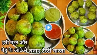 गेहूं के आटे और कच्चे मटर से बनाए इतना टेस्टी नाश्ता की घर वाले भी पूछेंगे कैसे बनाया हैं।