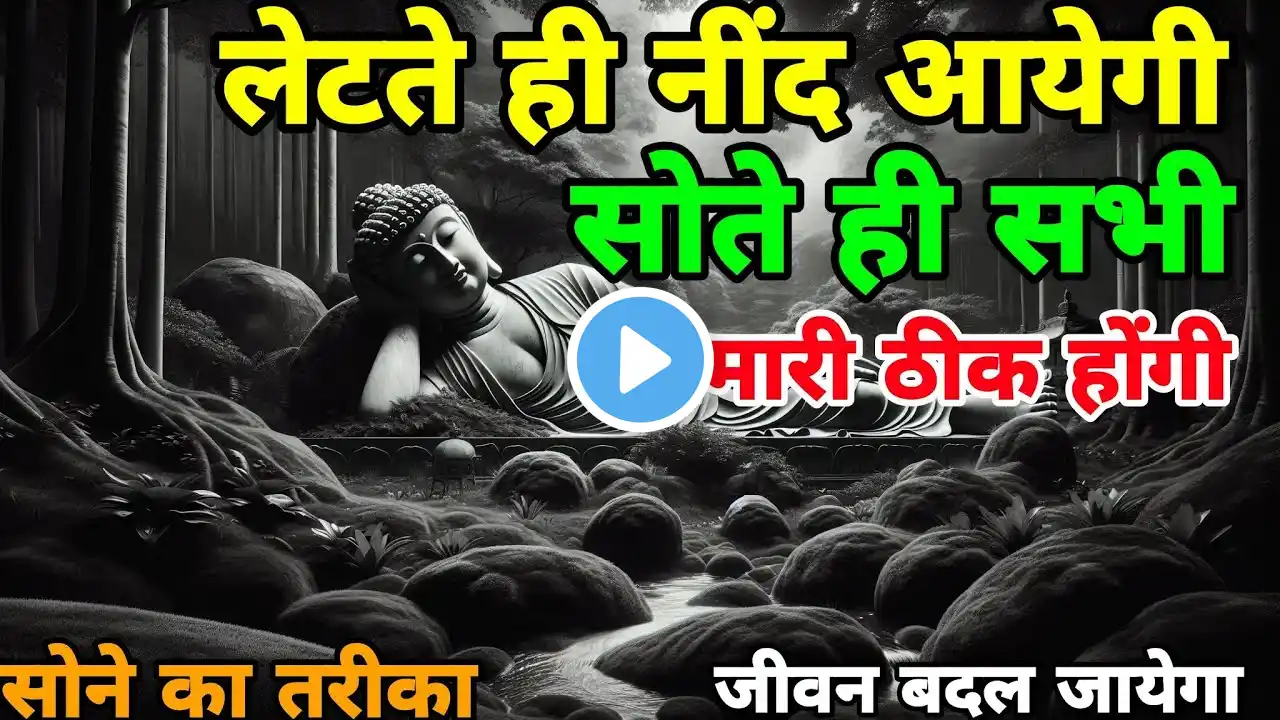 सोने का सही तरीका। गौतम बुद्ध की नींद का रहस्य। The right way to sleep। Akela Vyakti Har Bar| story