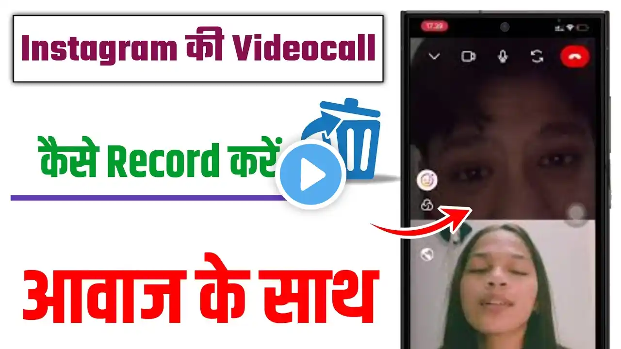 Instagram video call record kaise kare | how to record instagram video call with audio