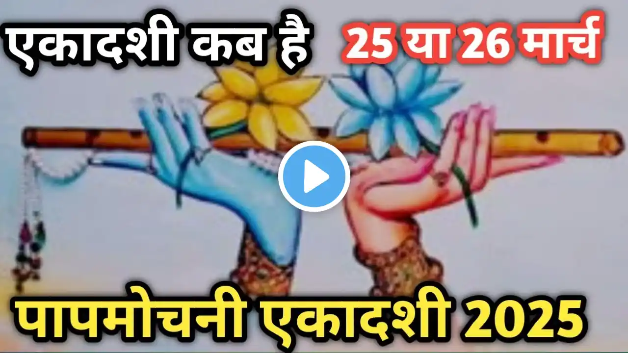 पापमोचनी एकादशी कब है| Ekadashi kab hai|Ekadashi March 2025|gyaras Kab Ki Hai|Ekadashi kab ki hai