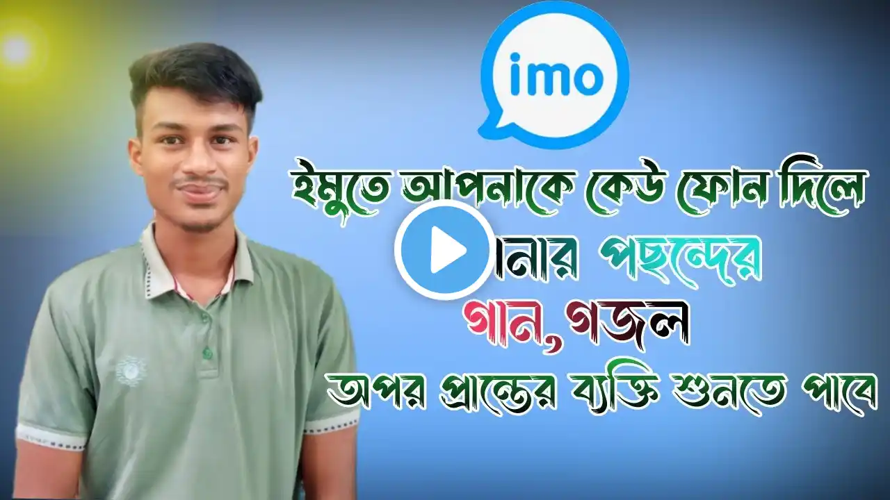 আমাকে ইমুতে কেউ কল দিলে আমার সেট করা পছন্দের গান শুনতে পাবে। IMO caller tune change করবেন কিভাবে?