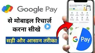 गूगल पे से मोबाइल रिचार्ज कैसे रिचार्ज करें | how to mobile recharge from google pay