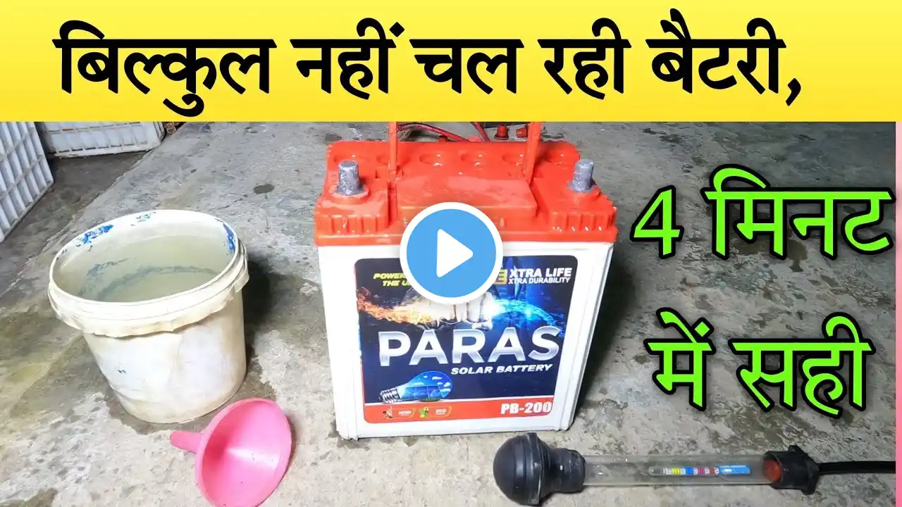 Kharab Battery Ghar Per Hogi Sahi, खराब से खराब बैटरी चलेगी नई जैसी