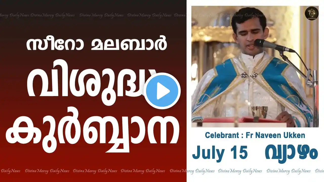 Holy Mass I Thursday I Malayalam I Syro Malabar I July 15 I 10 AM I പരിശുദ്ധകുർബാന I Fr Naveen Ukken