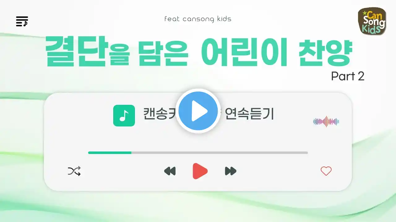 [결단을 담은 어린이 찬양 Part 2] 캔송키즈 CanSong Kids 연속듣기(20분)