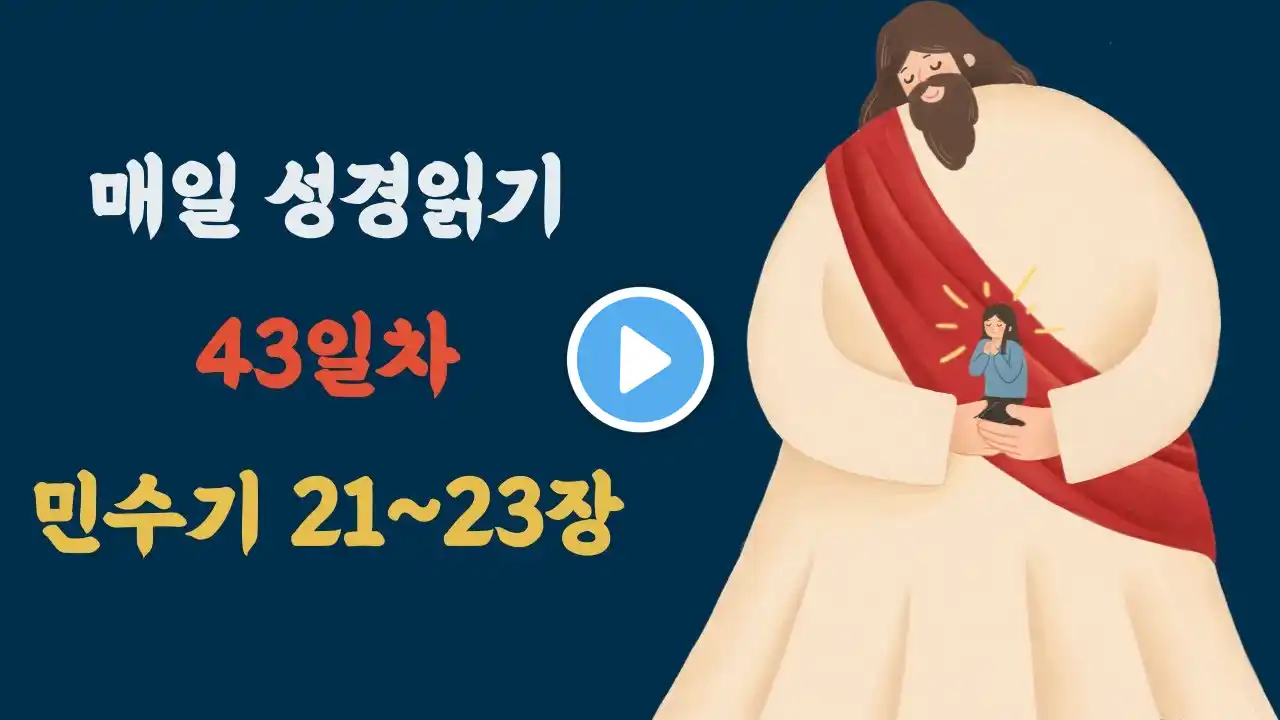 [43일차] 민수기 21~23장｜배경음악❌, 큰글자, 매일 성경읽기, 성경통독, 성경듣기, 개역개정