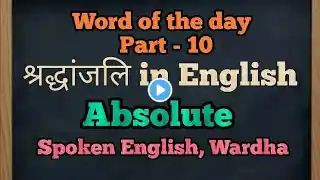 श्रद्धांजलि | meaning of homage in Hindi | pravin sir Absolute Spoken English | #homage | #10