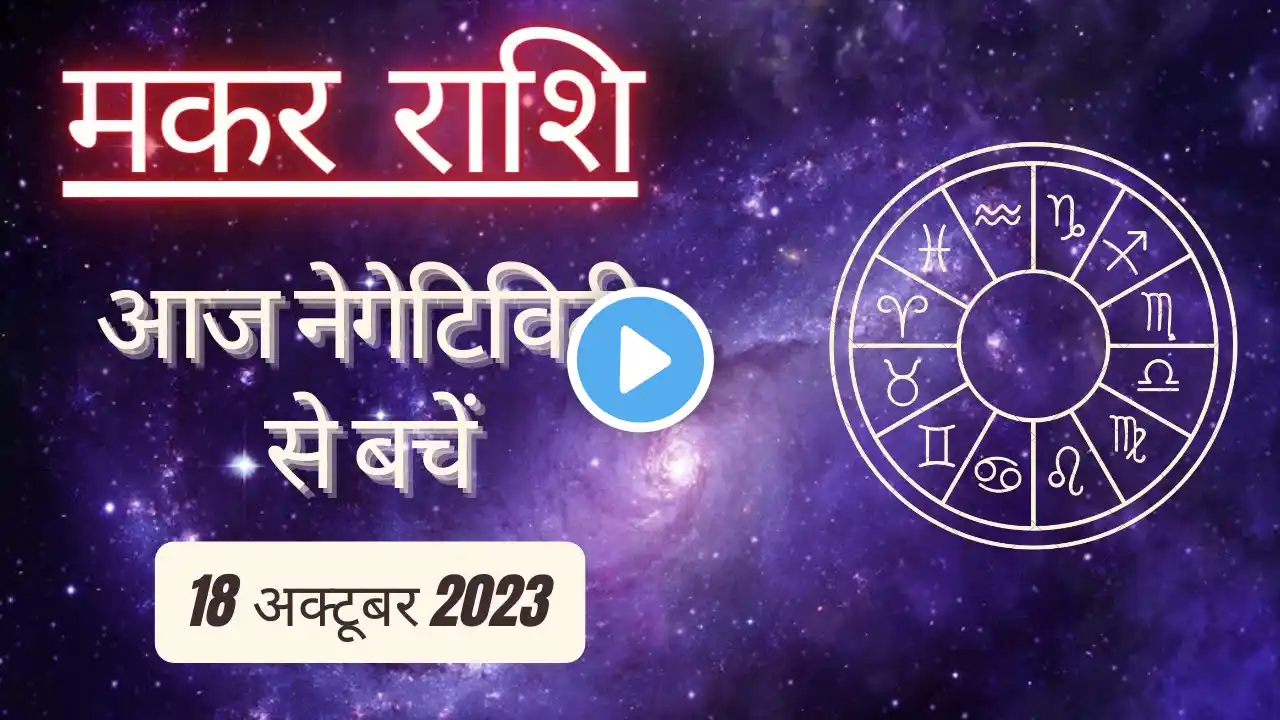 AAJTAK 2 । 18 OCTOBER 2023। AAJ KA RASHIFAL । आज का राशिफल । मकर राशि । CAPRICORN । Daily Horoscope