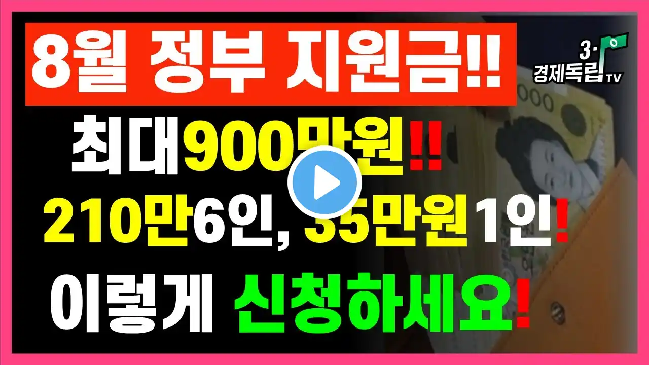 [8월 정부지원금!! 최대 900만원! 210만원 6인! 35만원 개인!! 이렇게 신청하세요!]#5차 재난지원금#정부지원금#상생소비지원금#3.1경제독립tv