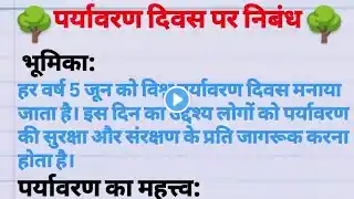 विश्व पर्यावरण दिवस पर निबंध। Essay on World Environment Day in hindi। पर्यावरण दिवस पर निबंध