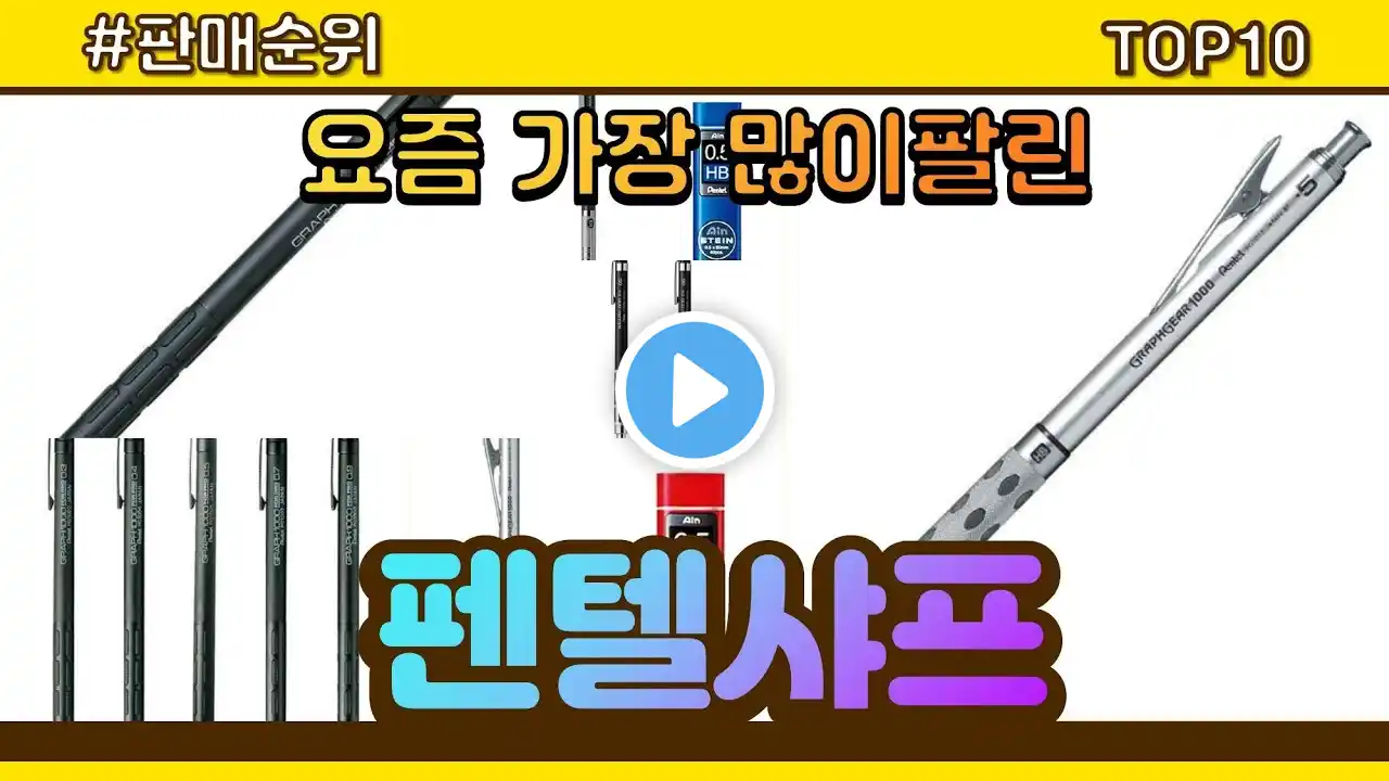 펜텔샤프 추천 판매순위 Top10 || 가격 평점 후기 비교