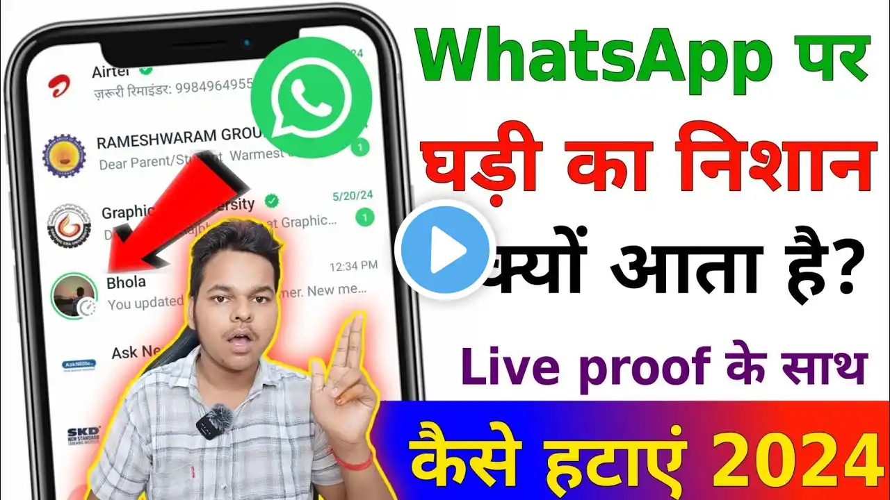 Whatsapp par ghadi ka nishan kyon aata hai kaise hataye | व्हाट्सएप पर घड़ी का निशान कैसे हटाएं