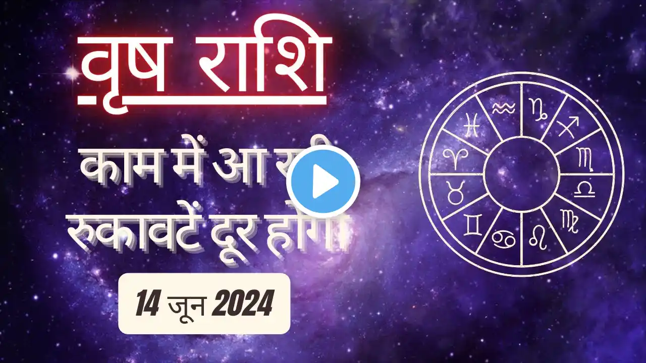 AAJTAK 2 । 14 JUNE 2024 । AAJ KA RASHIFAL । आज का राशिफल । वृष राशि । TAURUS । Daily Horoscope