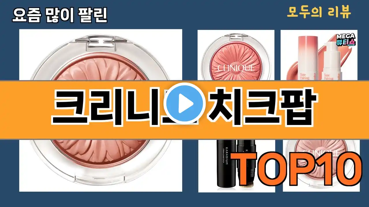 가장 많이 팔린 크리니크 치크팝 추천 Top10!
