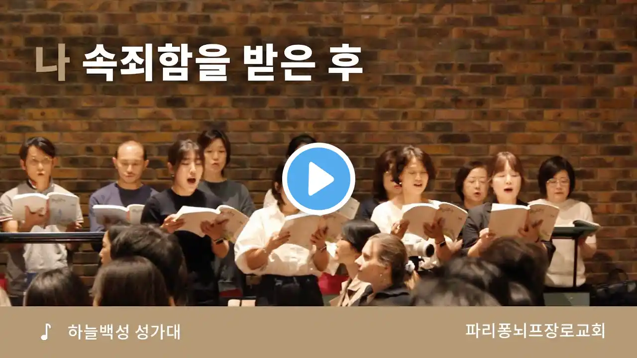 성가대 | 나 속죄함을 받은 후 | 파리 퐁뇌프 장로교회 | 2025.07.06