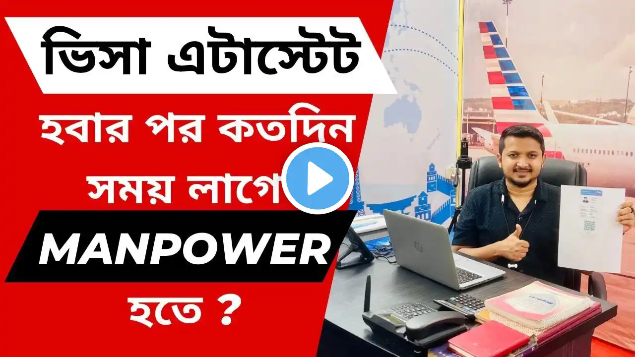 ভিসা এটাস্টেট হবার পর কতদিন সময় লাগে MANPOWER হতে / visa attested