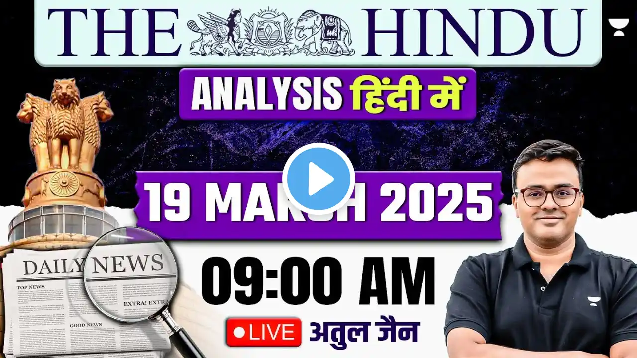 The Hindu Analysis in Hindi | 19 March 2025 | The Hindu and Indian Express | UPSC/IAS | Atul Jain