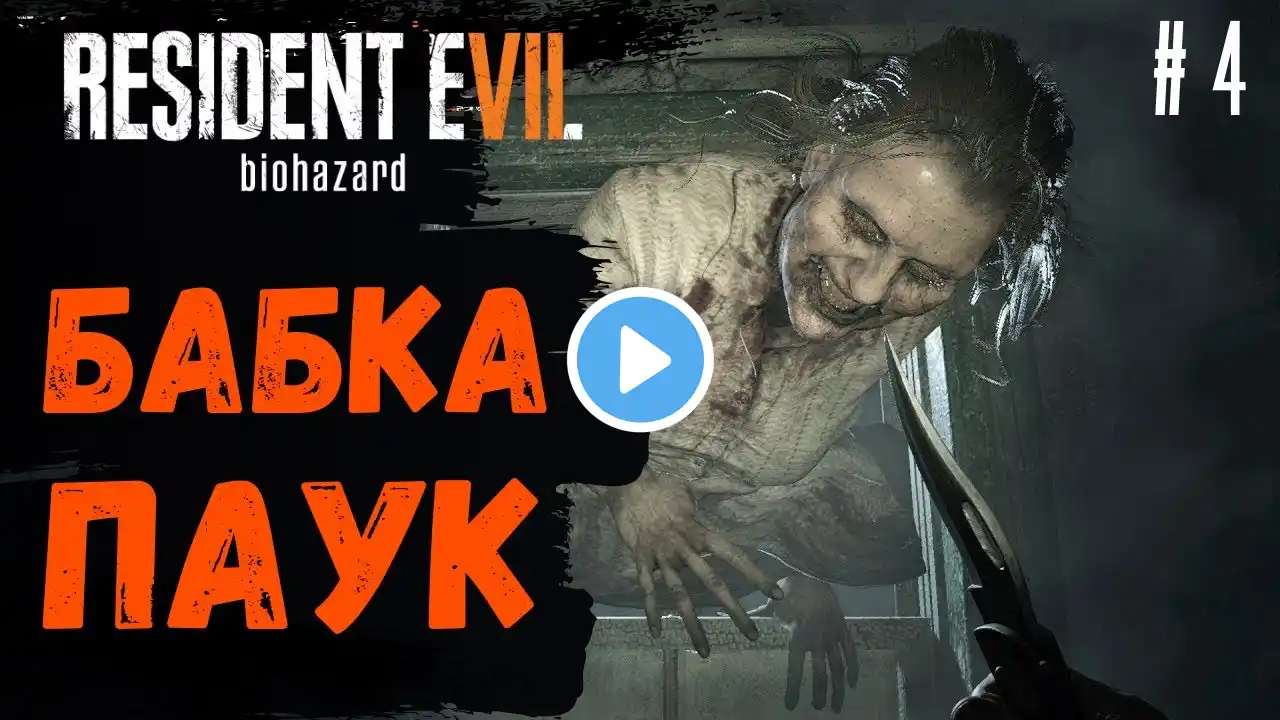 Прохождение Resident Evil 7 Biohazard  ➤ Часть 4 ➤