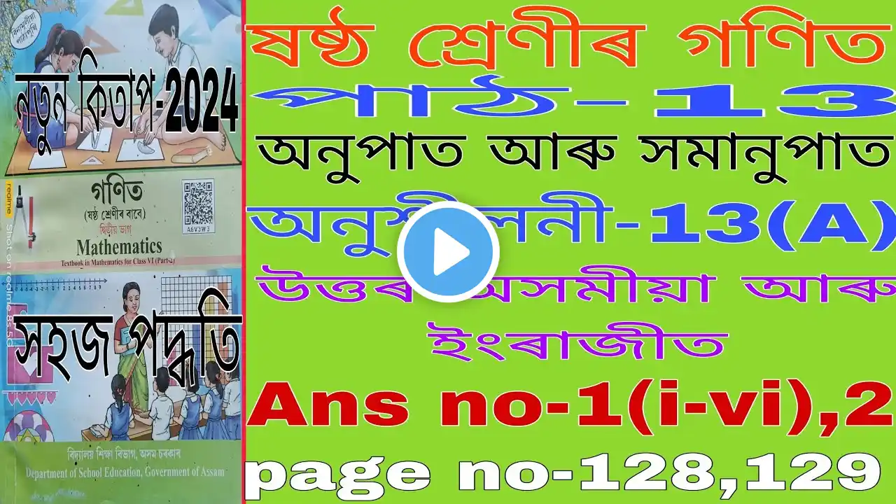 class 6 maths lesson 13 Assamese medium. class 6 maths ex-13(A) question ans. p6a1g2. s5f8m1 .