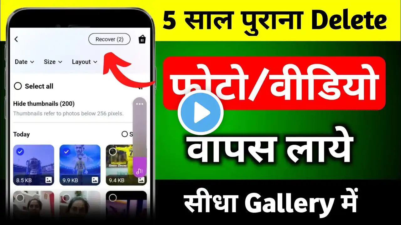 gallery se delete huye photo wapas kaise laye | how to recover deleted photos from gallery