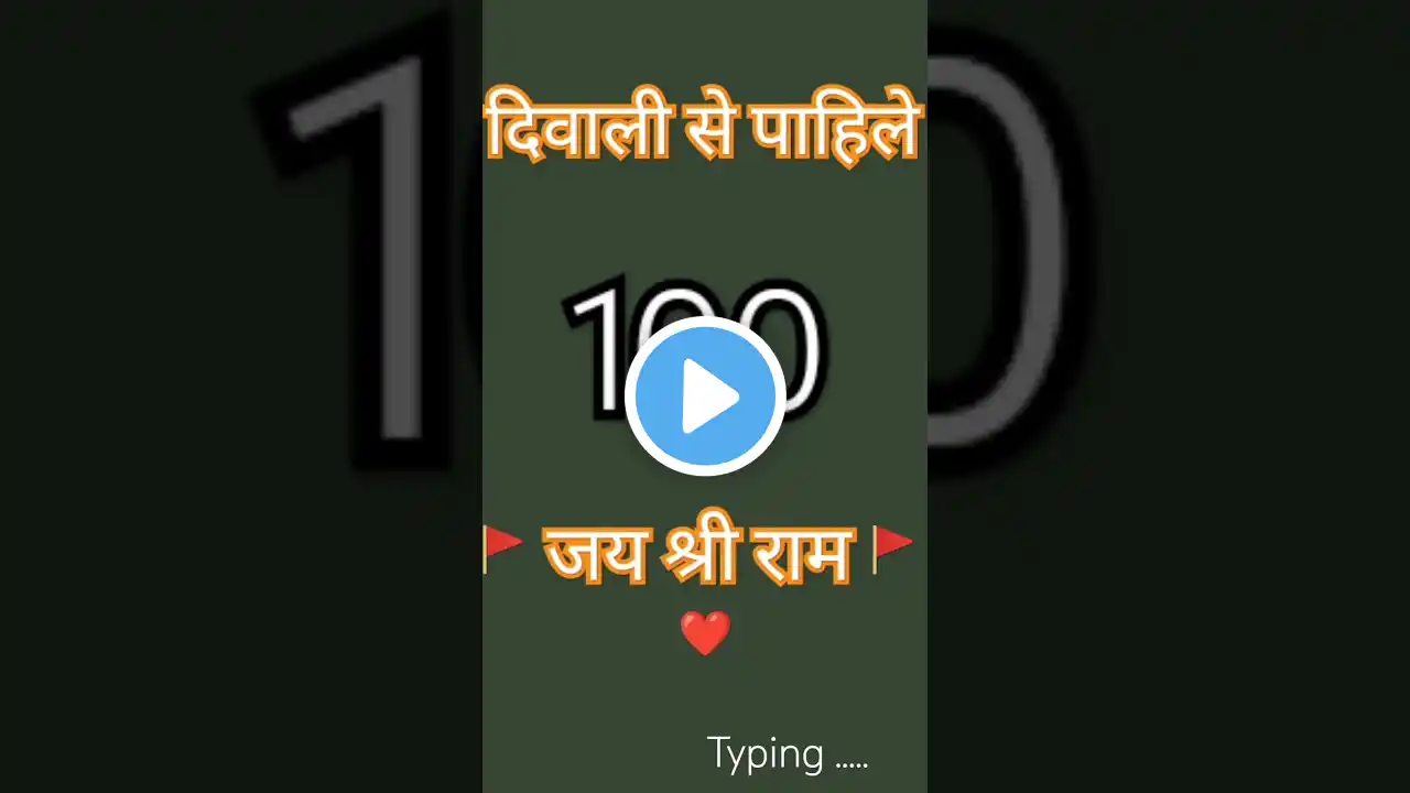 Jai shree ram 🚩 🕉️ | जय श्री राम | #shorts #viral #trending #ytshorts #shortfeed #ram #diwali #song