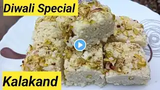 घर में दानेदार कलाकंद बनाने का सबसे आसान तरीका | Kalakand Recipe | Milk Cake | Easy Soft Milk Barfi