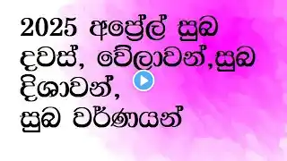 Suba welawan Dawas 2025 April අප්‍රේල් සුභ නැකැත් suba nakath Auspicious times, April #nakath #2025