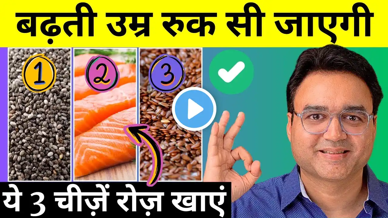 बुढ़ापे तक जवान रहने के लिए ज़रूर खाएं ये 3 चीज़ें | 3 Best Anti-Aging Foods