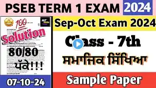 Class 7th Sst paper 2024 pseb | 7th class sst paper 2024 | 7th class sst Paper 7 October 2024 #pseb