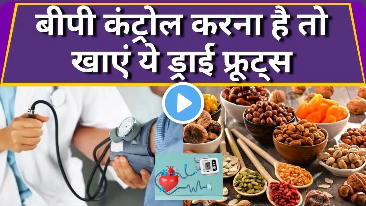 बीपी में कौन से ड्राई फ्रूट्स खाएं | Dry fruits for blood Pressure #bloodpressure