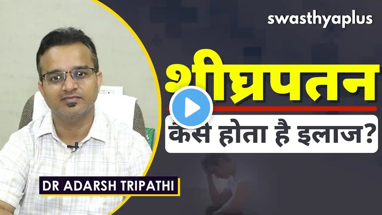 शीघ्रपतन - जानिए इलाज | Premature Ejaculation (PE) in Hindi | Dr Adarsh Tripathi