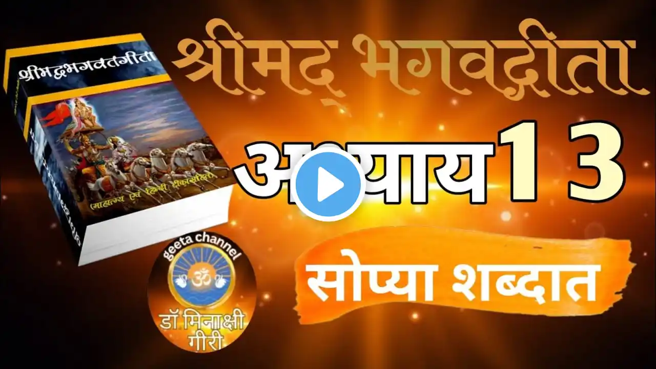 श्रीमद भगवद गीता अध्याय 13 ची शिकवण  LIFE Changing Lesson of Bhagavad Gita#marathi #bhagwatgeeta