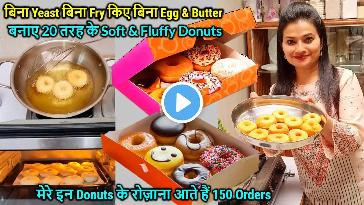 बेकरी से आया बिना Yeast,No Fry,बिना Egg,Butter बने मेरे 20 तरह के 100 Donuts🍩का बड़ा Order |Donut Rec