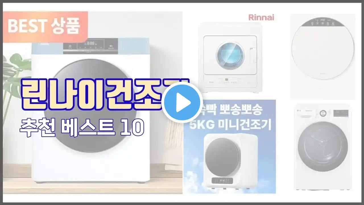 린나이건조기 추천 전문가 추천! 가격 대비 가치있는 상품 10가지