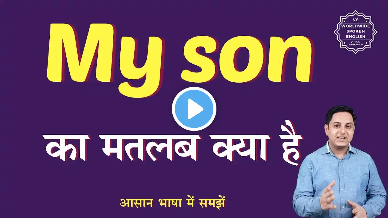 My son meaning in Hindi | My son ka matlab kya hota hai | English to hindi