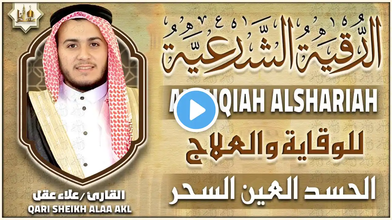 الرقية الشرعية كاملة لعلاج العين، الحسد، السحر، حفظ وتحصين المنزل وجلب البركة Quran Ruqyah