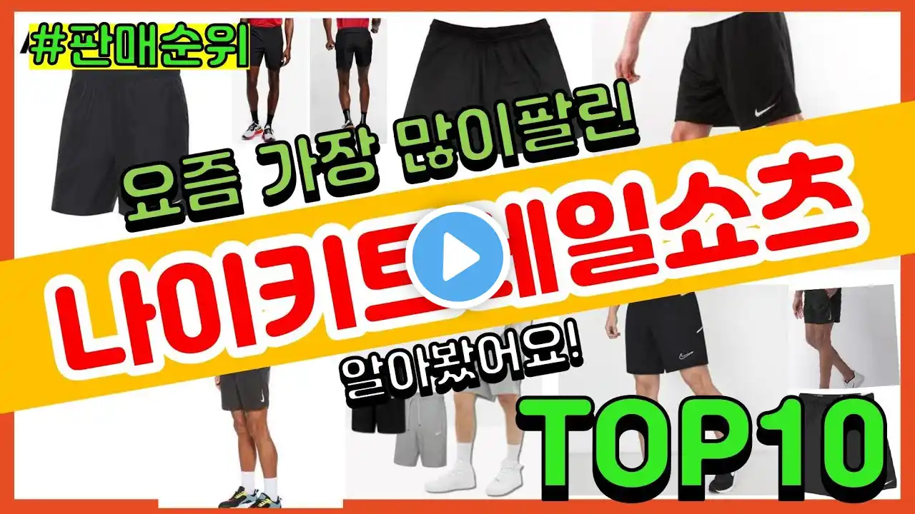 나이키트레일쇼츠 추천 판매순위 Top10 || 가격 평점 후기 비교
