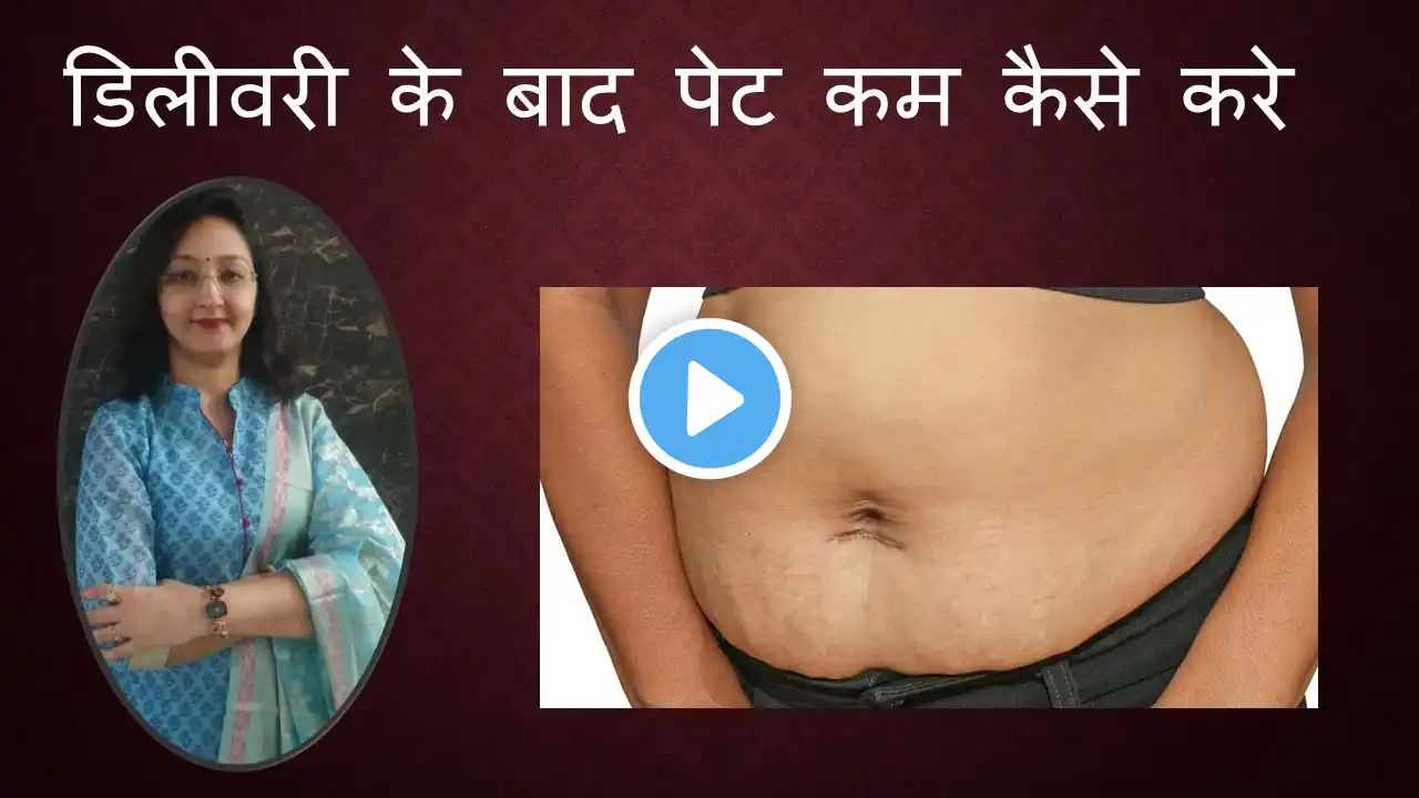 डिलीवरी के बाद पेट कम कैसे करे  / How to Reduce Belly Fat after Pregnancy / Dr Dipti Jain