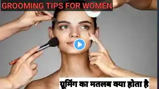 grooming tips for women/grooming ka matlab kya hota hai/ग्रूमिंग का मतलब क्या होता है