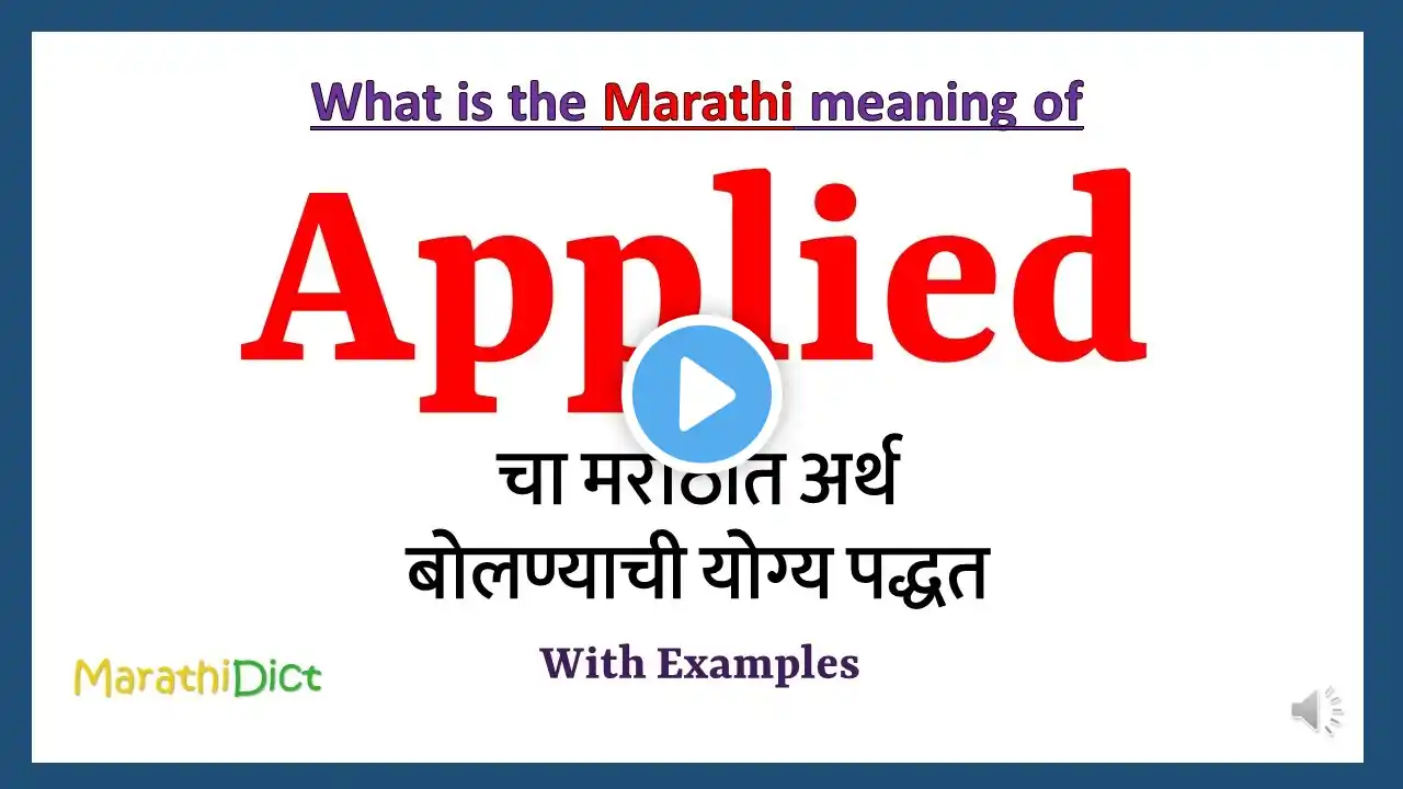 Applied Meaning in Marathi | Applied म्हणजे काय | Applied in Marathi Dictionary |