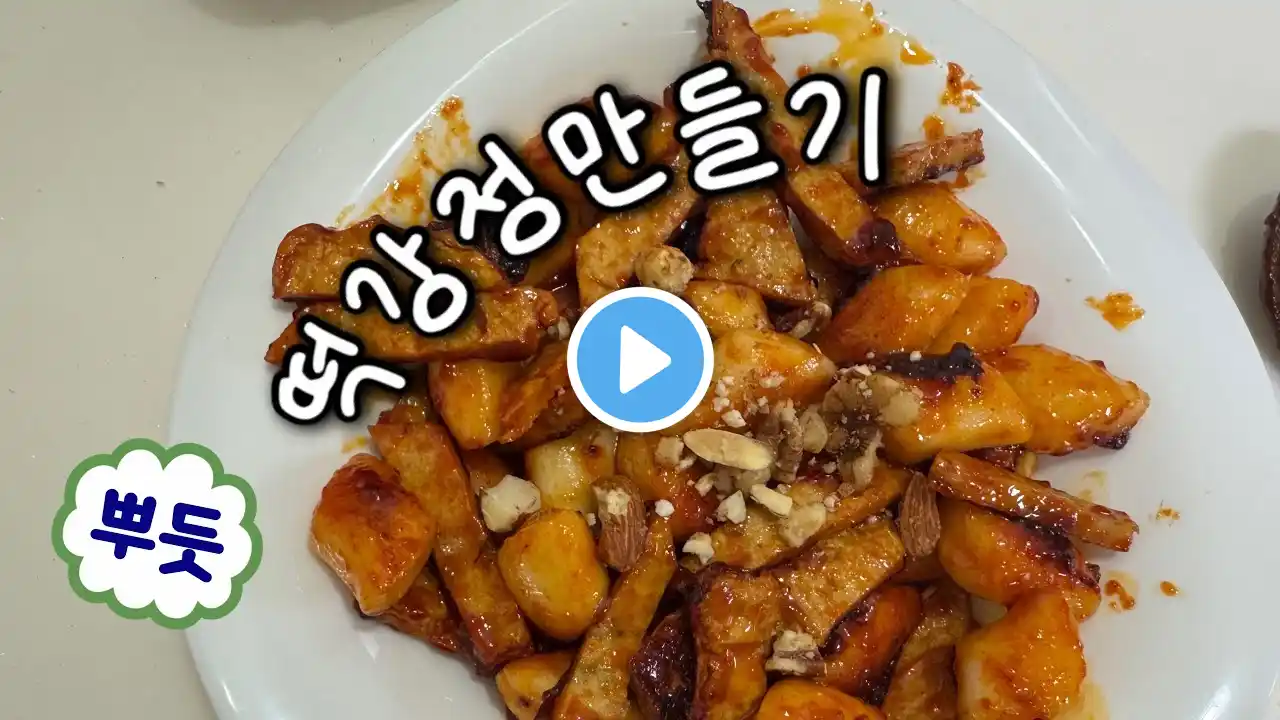 cook | 아이들 간식으로 딱 안성맞춤인 떡강정 만들기❤️🔥