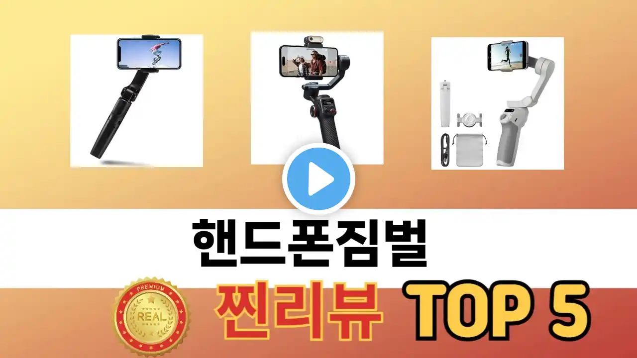 인기 있는 핸드폰짐벌 추천 순위 TOP 5 쇼핑정보