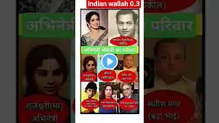अभिनेत्री श्री देवी का परिवार | Actress Sridevi's Family | #gk #shorts #shortsfeed #ytshorts