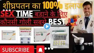 सेक्स time बड़ाने के लिए कौनसी गोली सबसे best है|| best tablet for sex time increase|| @upchar adda
