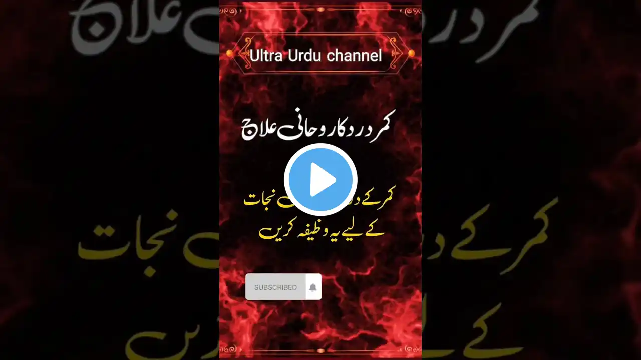 Kamar Dard Ka Rohani Ilaj#shorts #ytshorts #youtubeshorts #war #dard