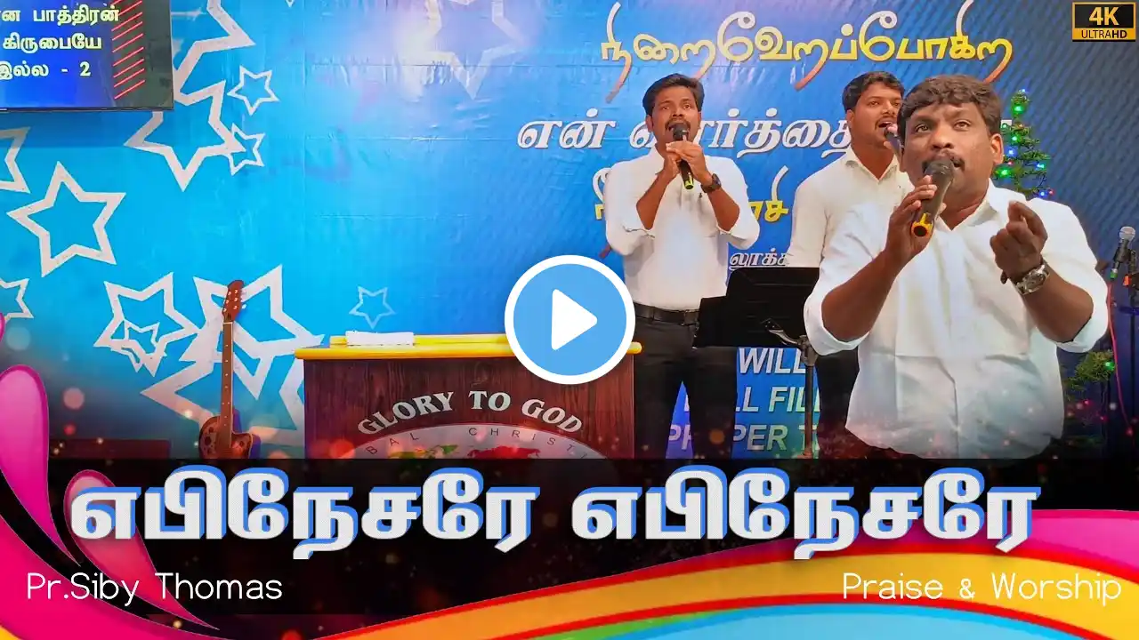 Ebenesarae | எபிநேசரே | Tamil Christian Praise & Worship | Pr.Siby Thomas