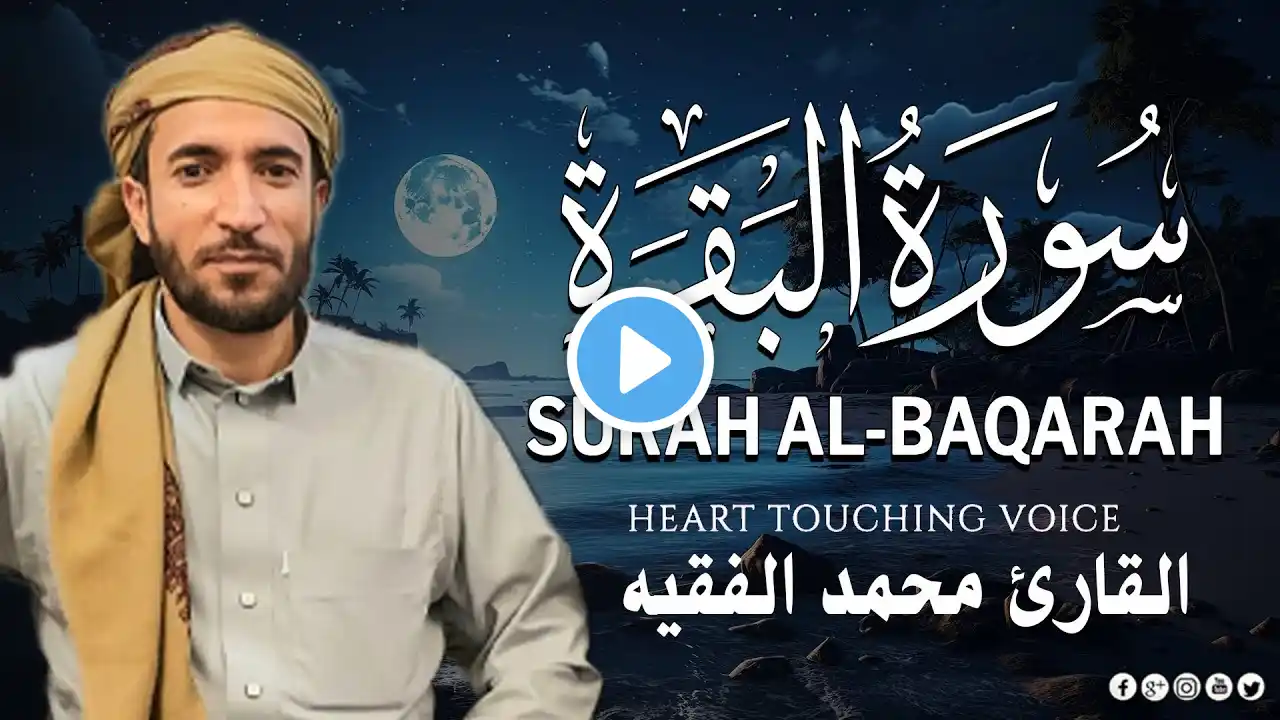 سورة البقرة كاملة - رقية للبيت وعلاج للسحر | تلاوة تريح القلب والعقل Surah Al-Baqara