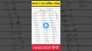 11th Hindi 19 March Question Out 2025 | Bihar Board 11th Hindi Objective 2025😎😎😎