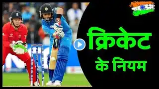 Cricket Rules in Hindi | क्रिकेट के नियम हिंदी में | Cricket ke niyam #match 🥀🥰 #niyam 😘🥀😍